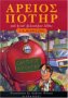 Click to visit the Greek Harry Potter page. You can order a copy direct from there. 